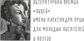 Литературная премия "Лицей"