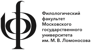 Филологический факультет МГУ