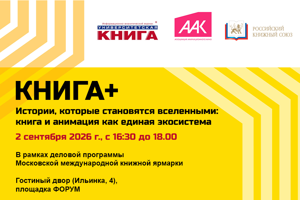Дискуссионная площадка КНИГА+: «Истории, которые становятся вселенными: книга и анимация как единая экосистема»