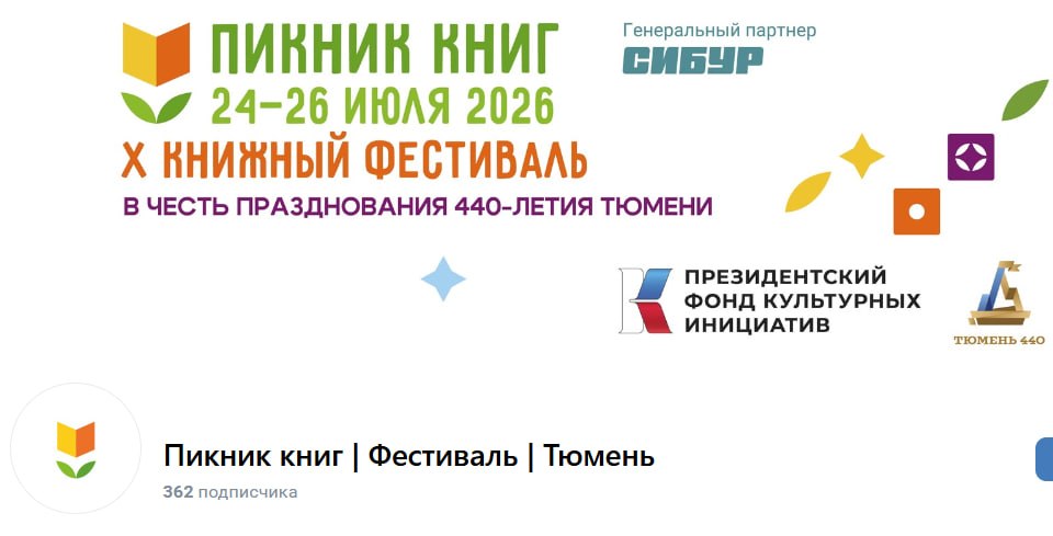 Юбилейный фестиваль "Пикник книг" в Тюмени