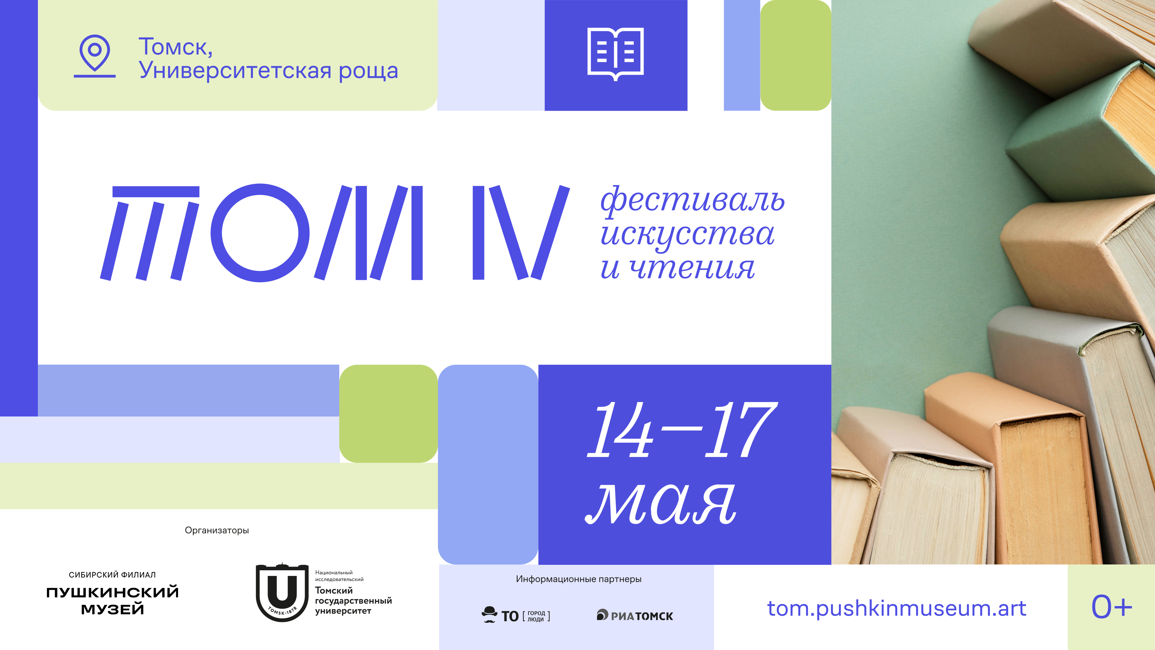 На площадке Фестиваля искусства и чтения «ТОМ» пройдет более 80 мероприятий