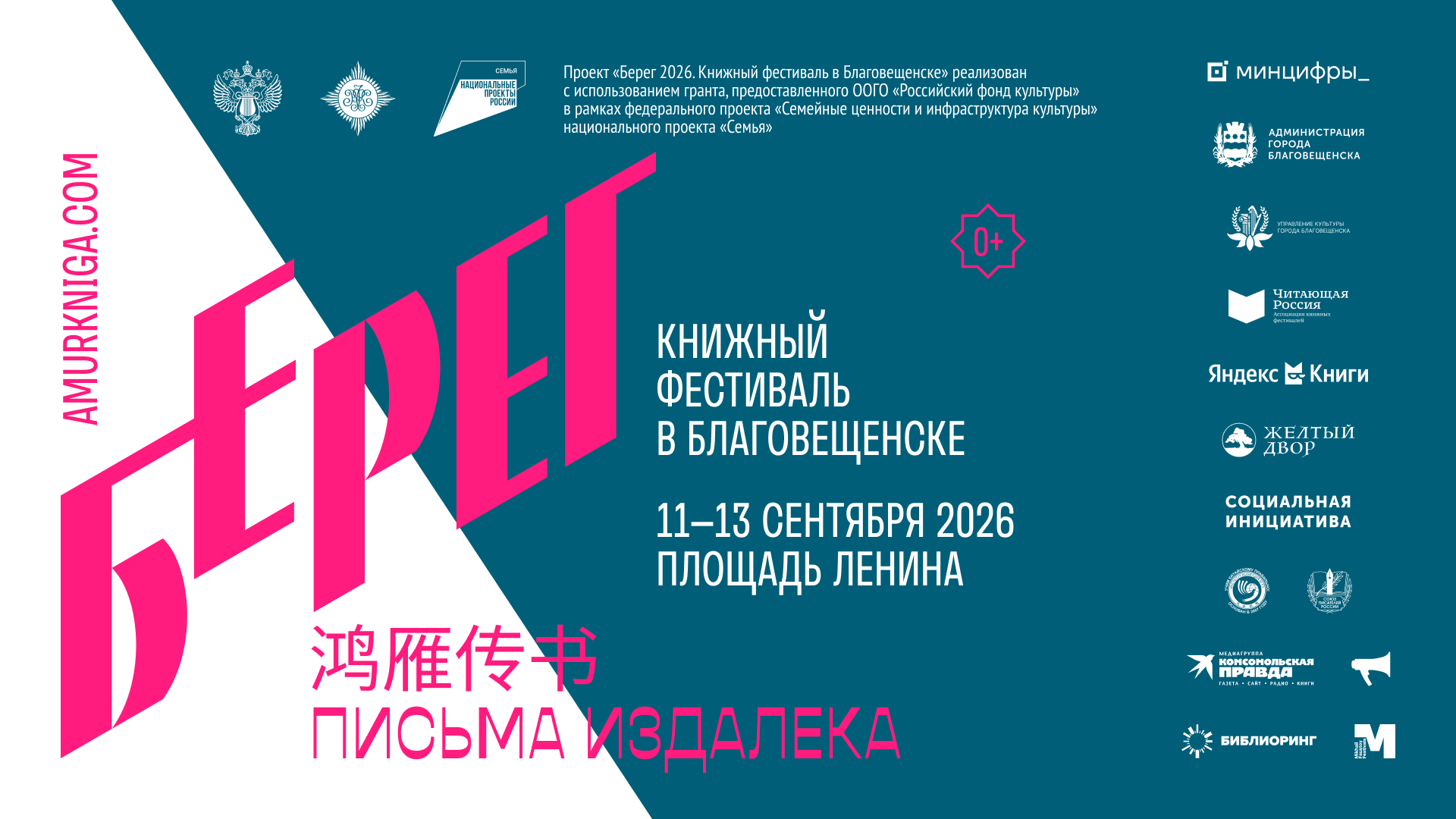 Стали известны подробности о книжном фестивале «Берег» в Благовещенске