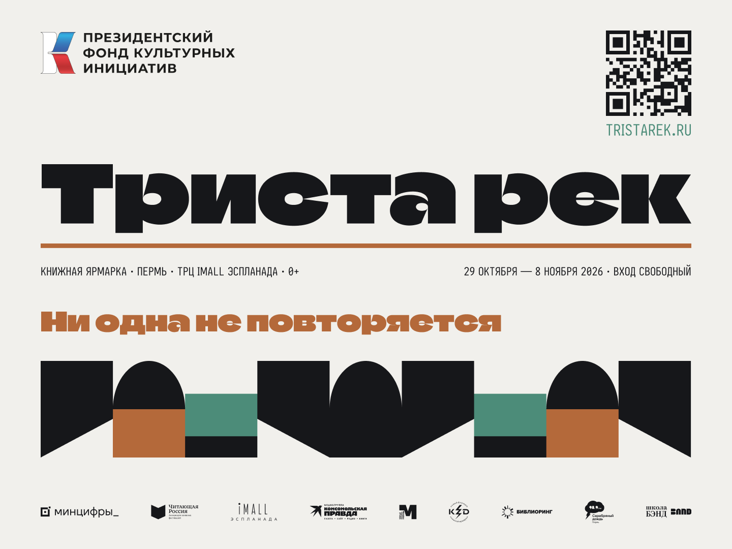 В Перми впервые пройдет новый книжный фестиваль «Триста рек»