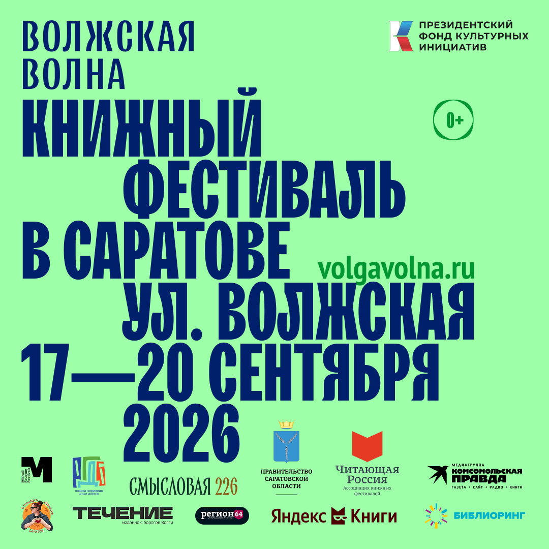 В Саратове пройдет XII книжный фестиваль «Волжская волна»