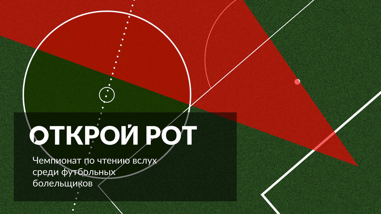 Открой Рот. Футбол