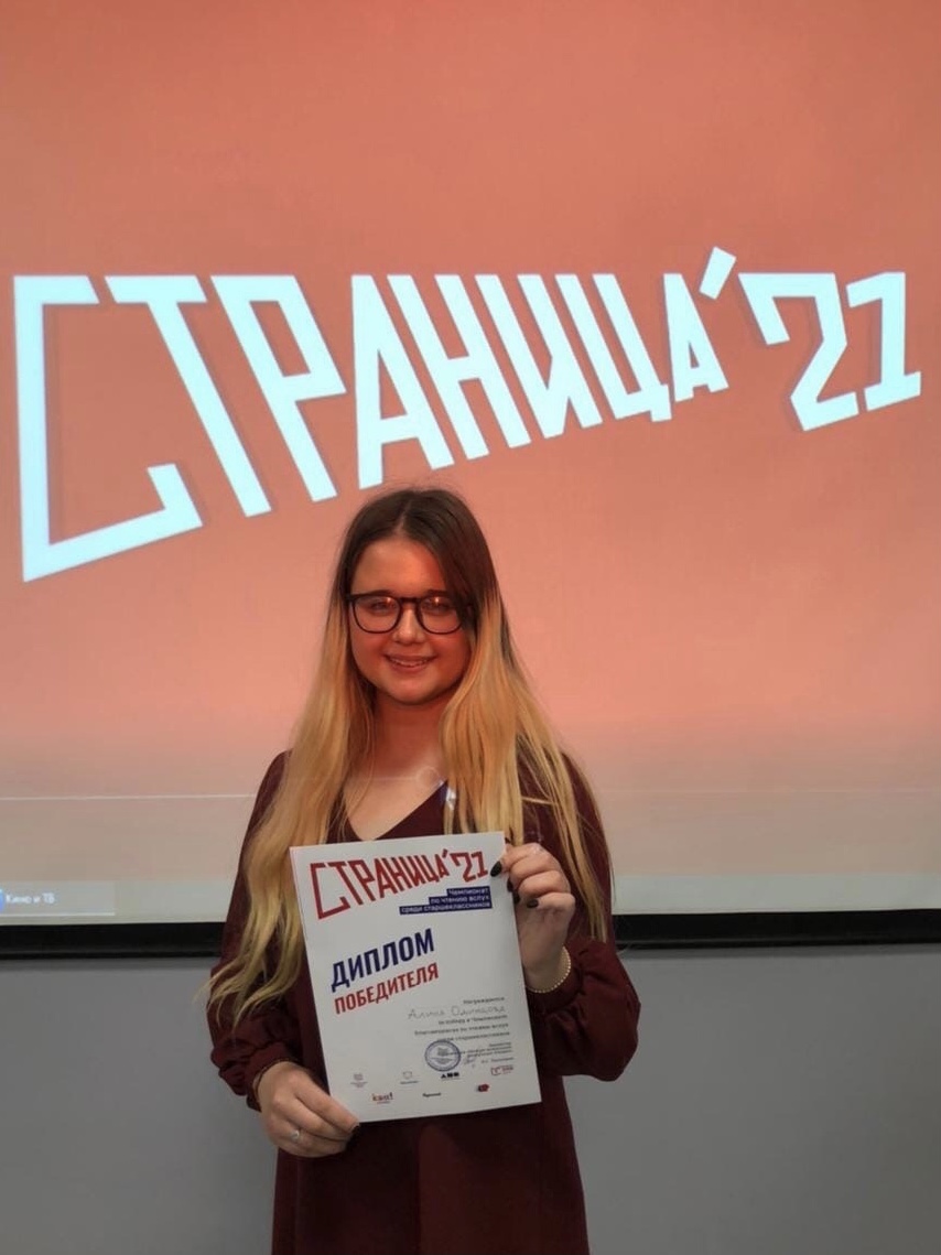 Алина Одинцова — победительница чемпионата по чтению вслух среди старшеклассников «Страница’21» в Благовещенске