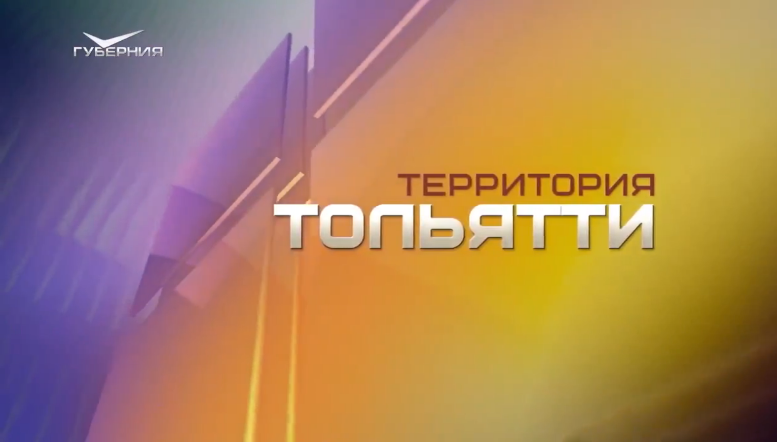 Говорит и показывает Тольятти!